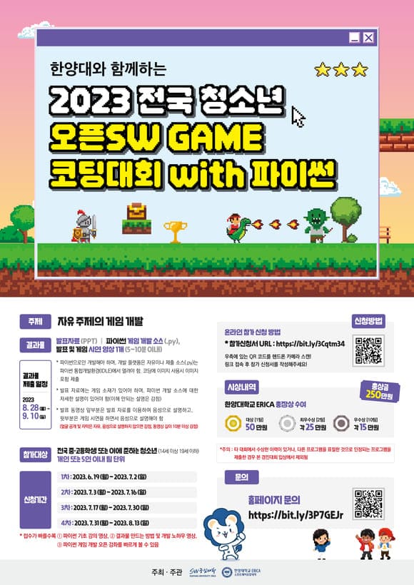 한양대와 함께하는 2023 전국 청소년 오픈SW GAME 코딩대회 with파이썬